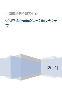 纸制品机械销售额分析投资政策拉萨市
